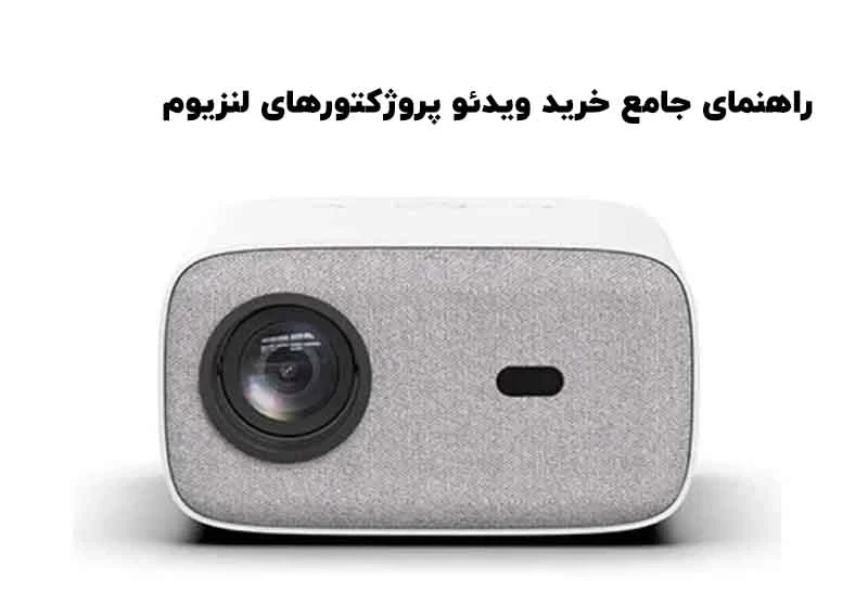 راهنمای جامع خرید ویدئو پروژکتورهای لنزیوم Lensium